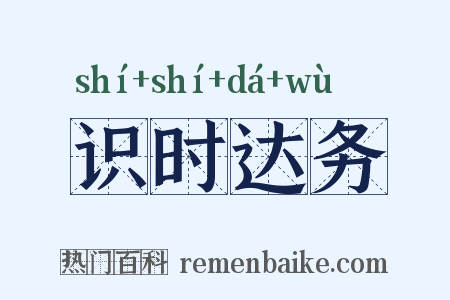 识时达务是什么意思的图片